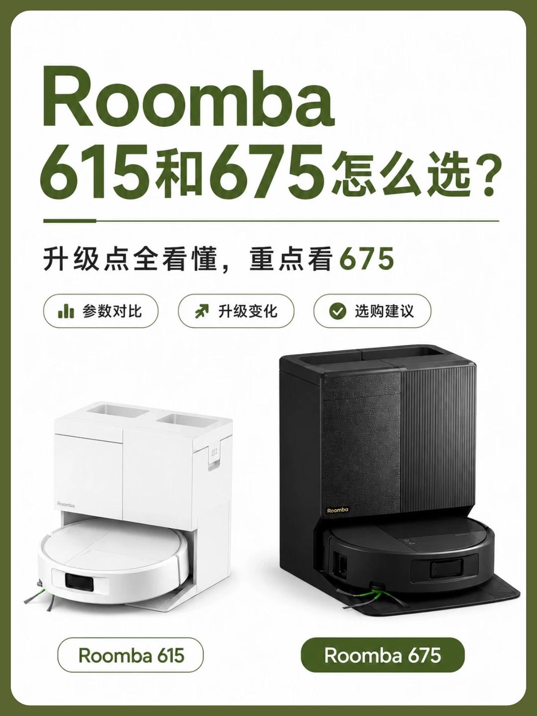 📂iRobot Roomba615 VS 675｜差别一次讲透