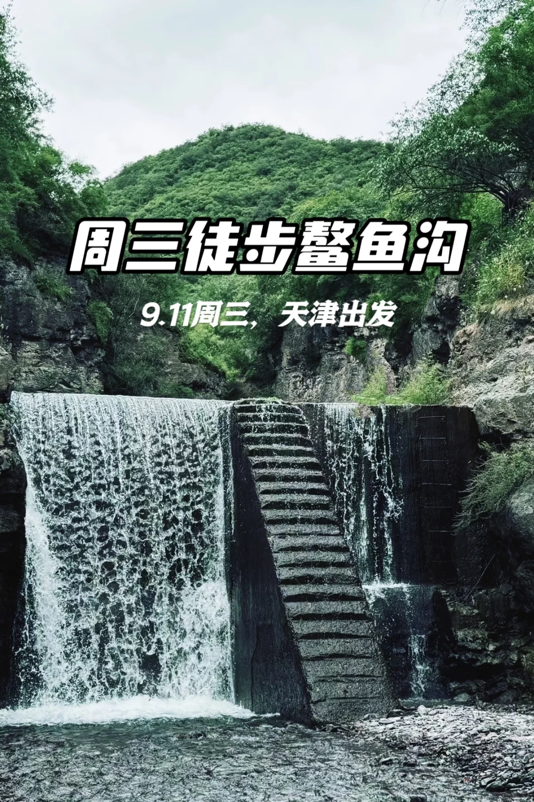 天津周三徒步狂欢，瀑布为伴的密林山谷徒步