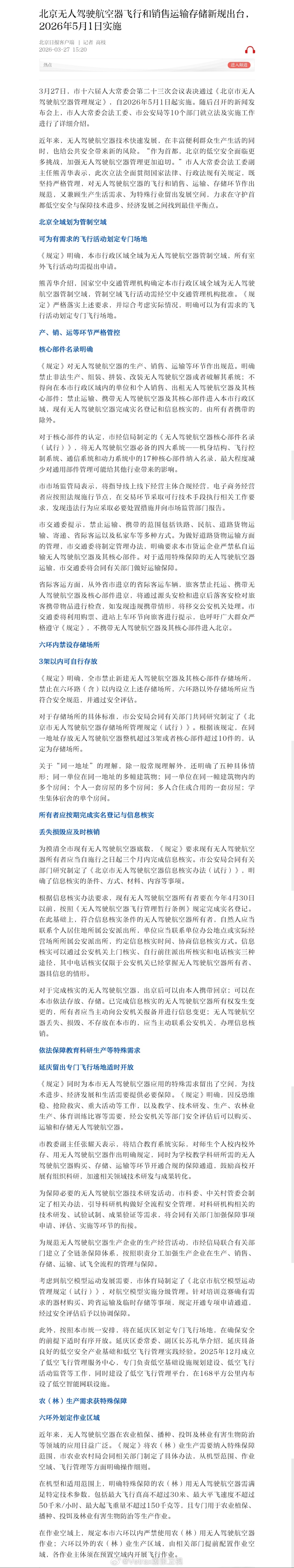 北京的所有无人机用户彻底玩儿完了……今日北京市十六届人大常委会第二十三次会议表决
