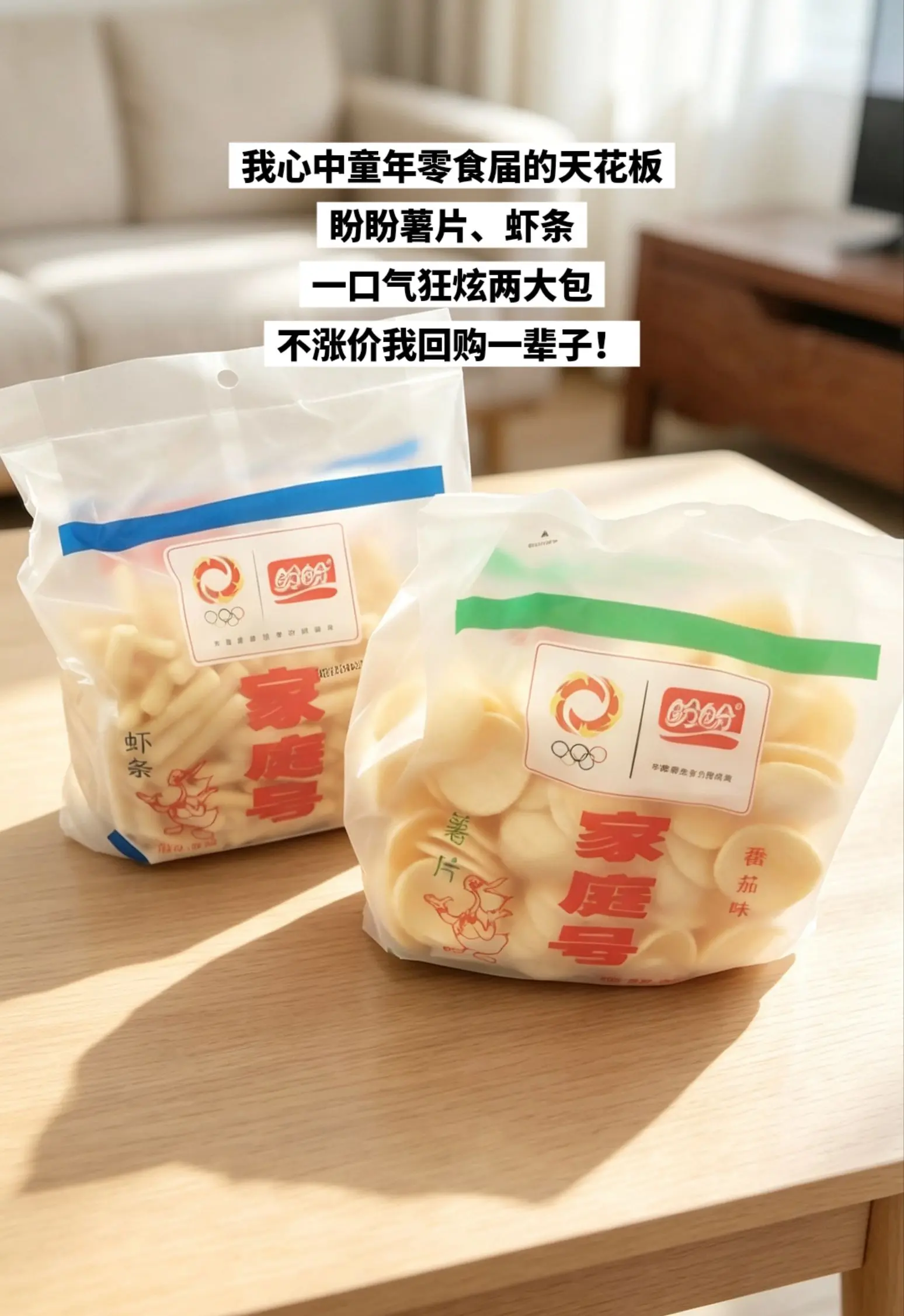 谁还不知道盼盼薯片、虾条的含金量，好吃。