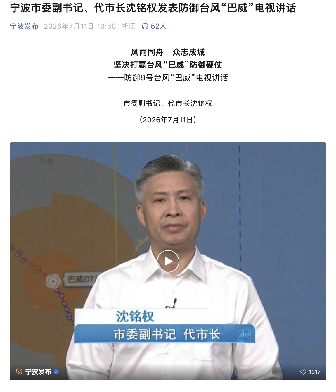 防御巴威浙江多地市长发表电视讲话【防御台风“巴威”，浙江宁波温州等多地市长发表电