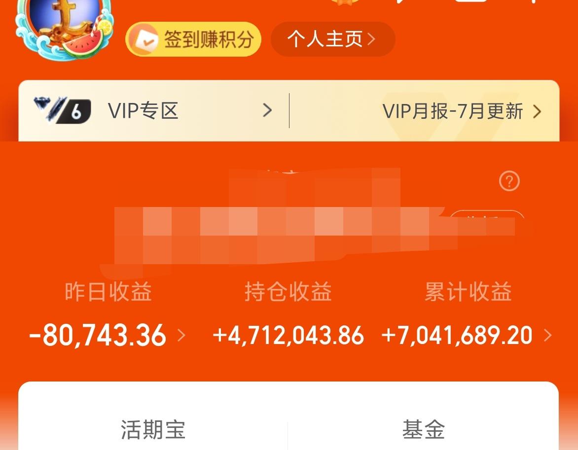 昨天基金-8W，累计收益704W。
其实我也真的问了一下自己，为什么对于这些波动
