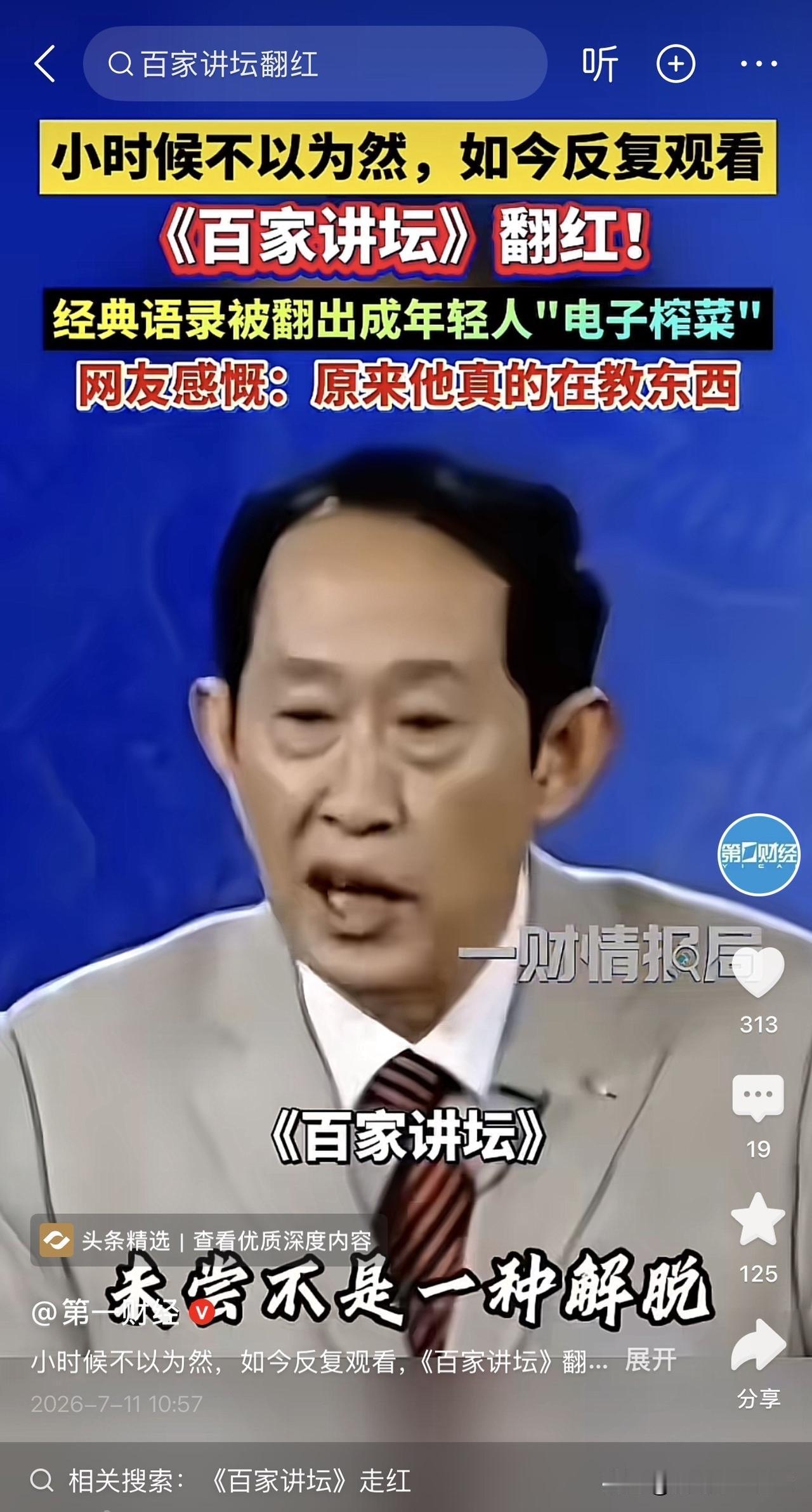 百家讲坛，就是实打实的干货！！王立群讲史记的犀利，易中天品三国的风趣，还有那些讲