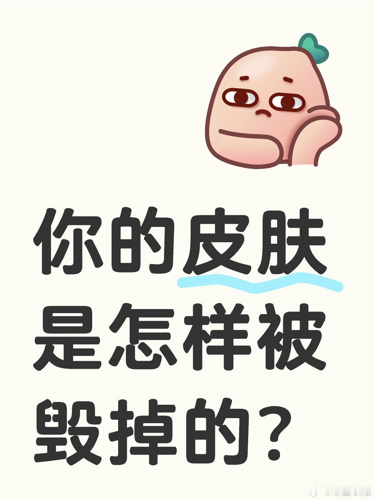 护肤产品、护肤分享你的皮肤是怎么被一步步毁掉的？毁肤第①步：过度清洁早晚都用强力
