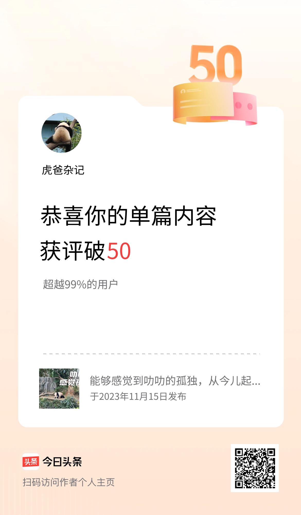单篇内容获评论量破50啦！