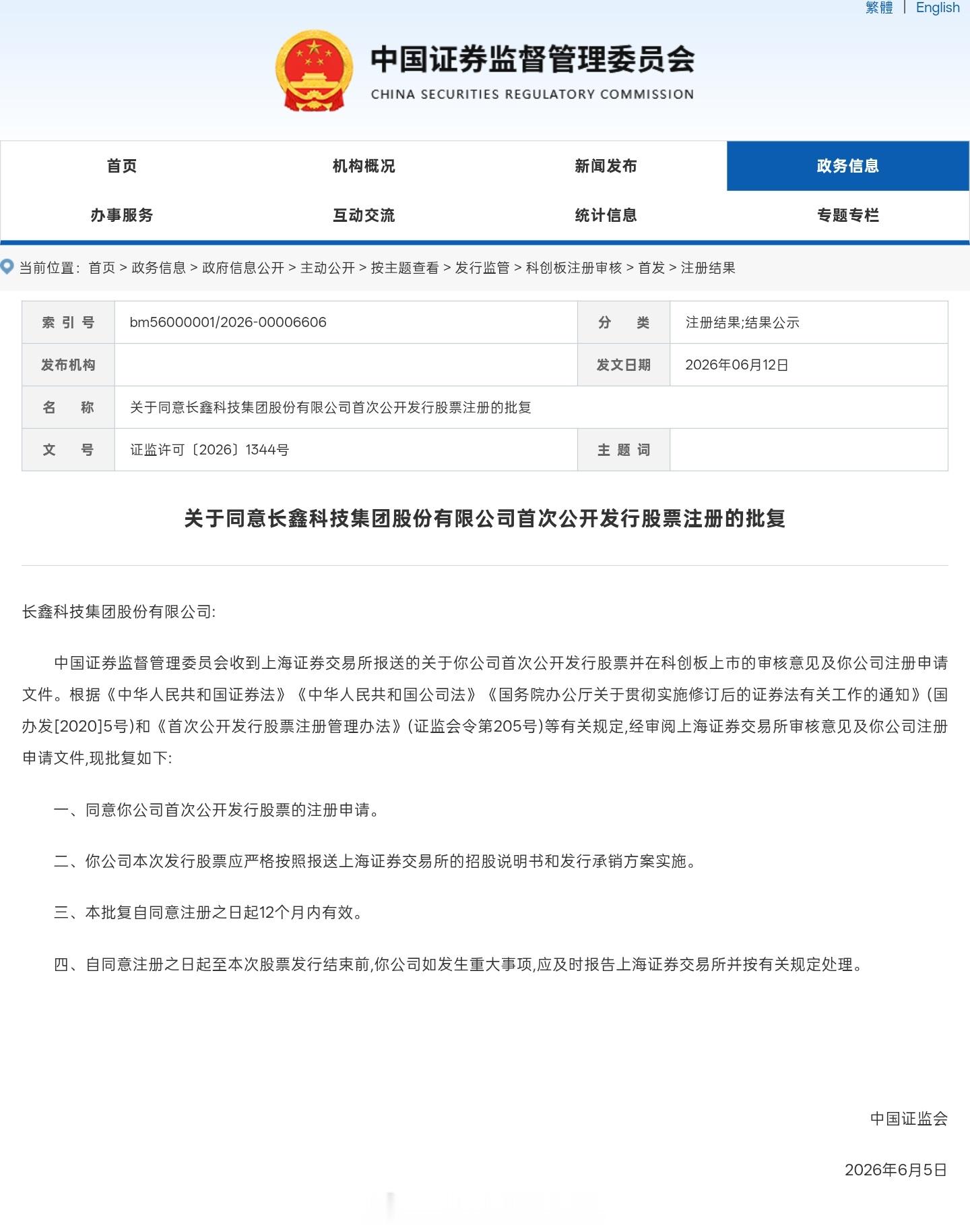 市场关注的长鑫存储科创板 IPO 注册，今日获得了证监会的批准。证监会今日正式发