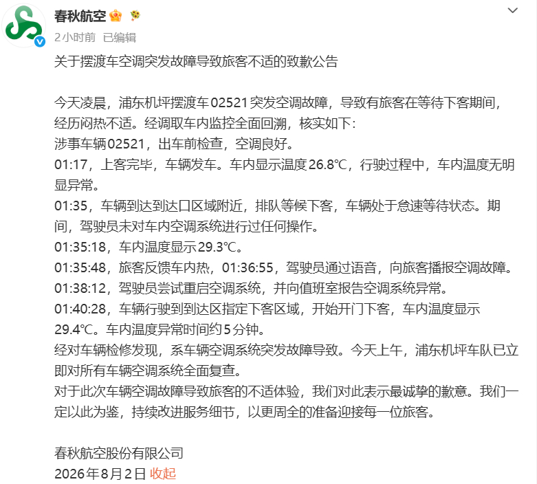 【乘客被困摆渡车40分钟未开空调？春秋航空发布致歉公告】8月2日，春秋航空发布关