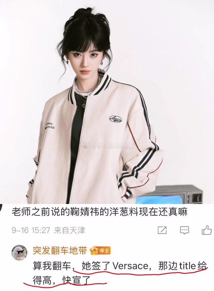 瓜主爆:鞠婧祎签了范思哲，那边给的title高，快宣了 ​​​
