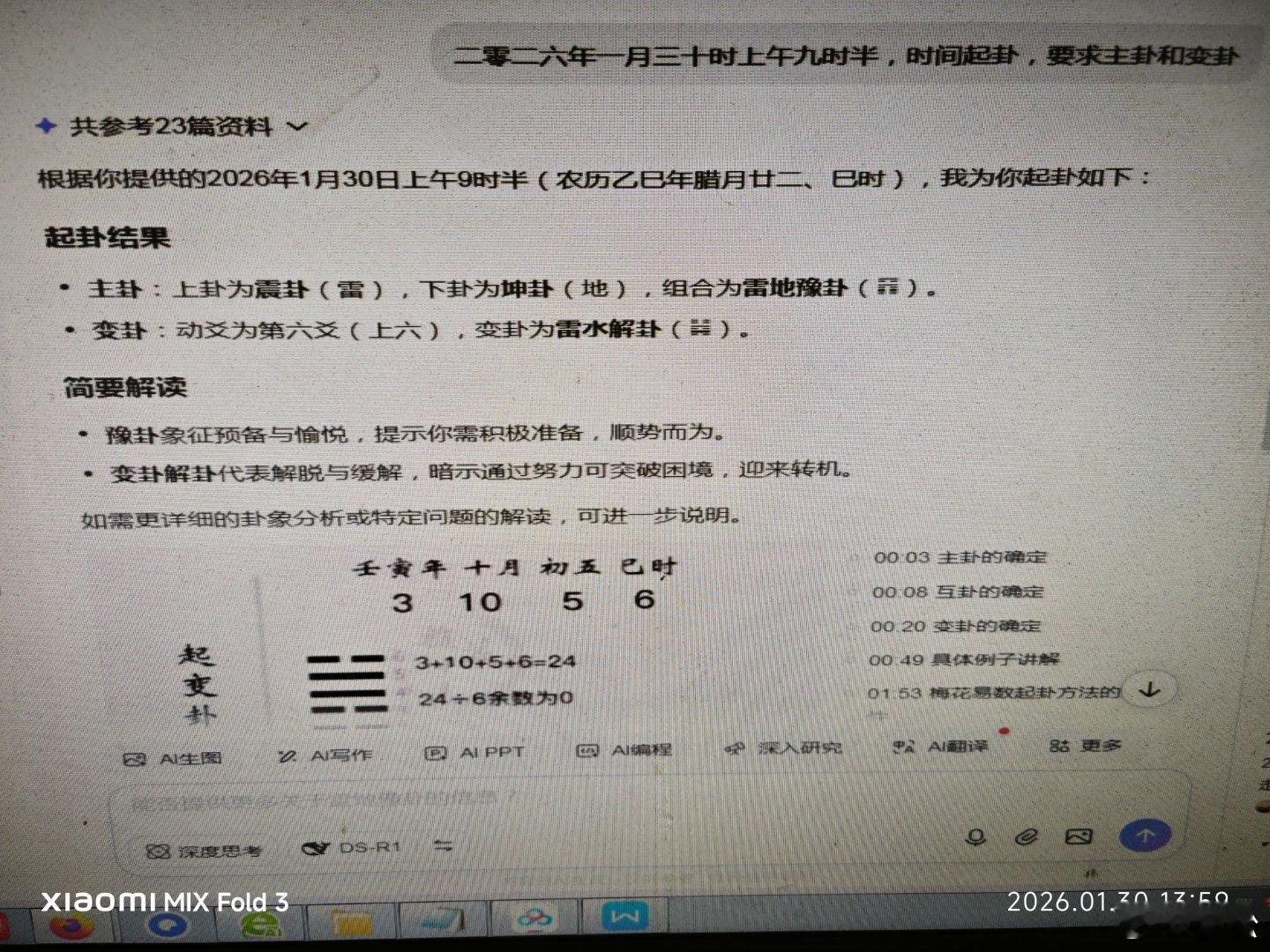 今天试了试人工智能起卦。以公历二零二六年一月三十日上午九时半的时间来起。结果豆包