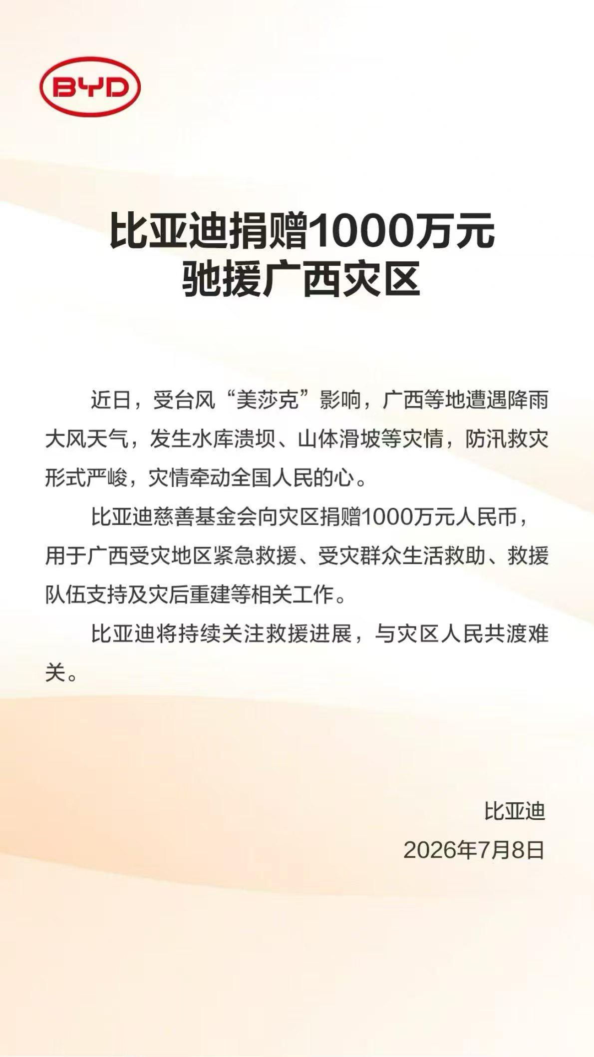 比亚迪捐赠1000万元驰援广西灾区