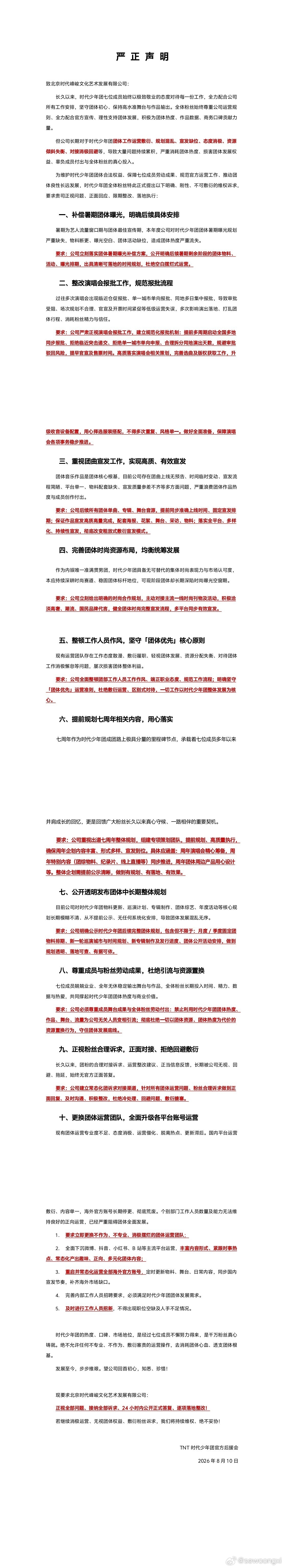 时代少年团后援会声明sdfj草台班子 