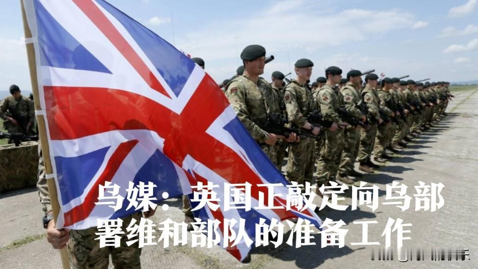 ‌英国加速推进向乌维和部队部署准备 停火协议或促快速行动‌

    据外媒《乌