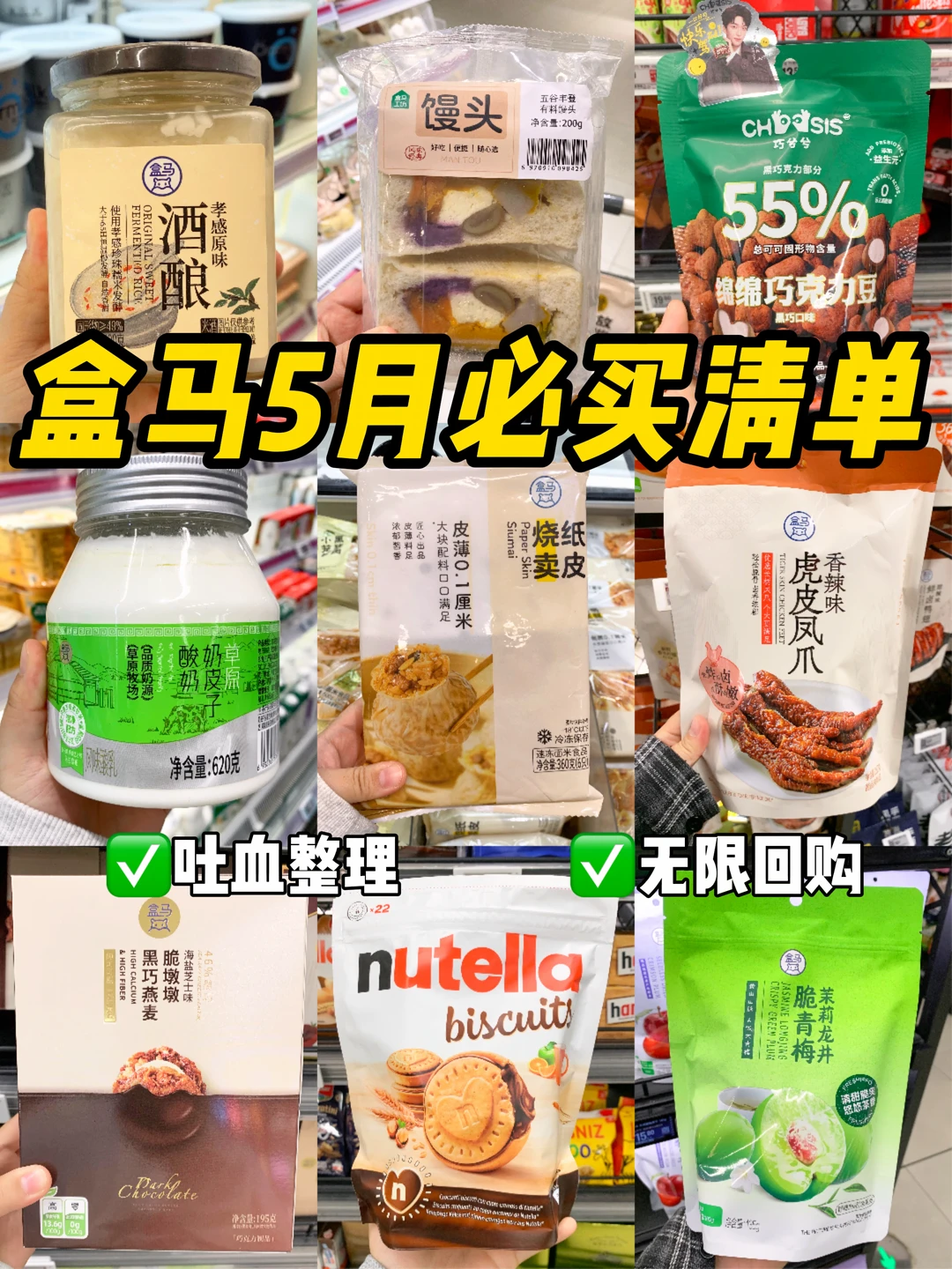 盒马5月红榜🔥良心总结！不踩雷版