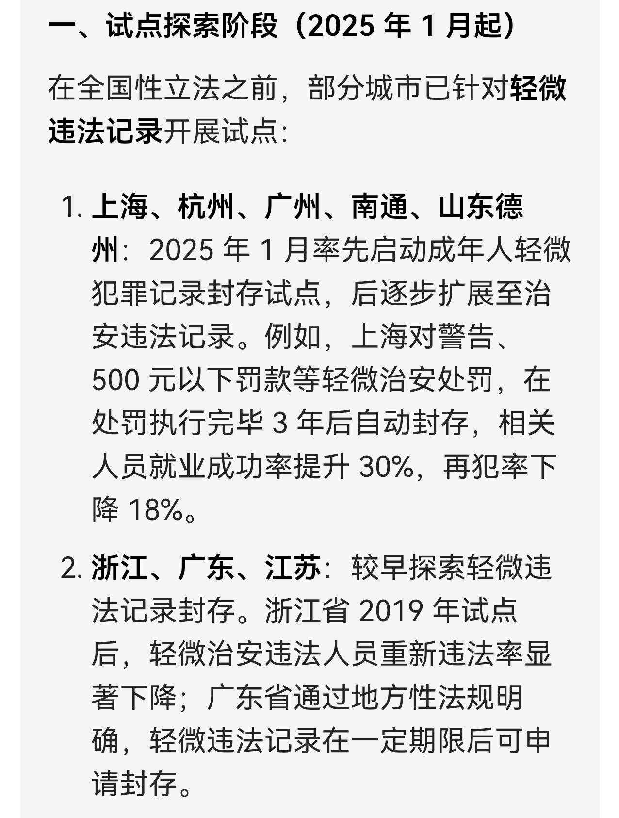 今年1月，在上海、杭州、广州、南通、山东德州等地，率先启动成年人轻微犯罪记录封存