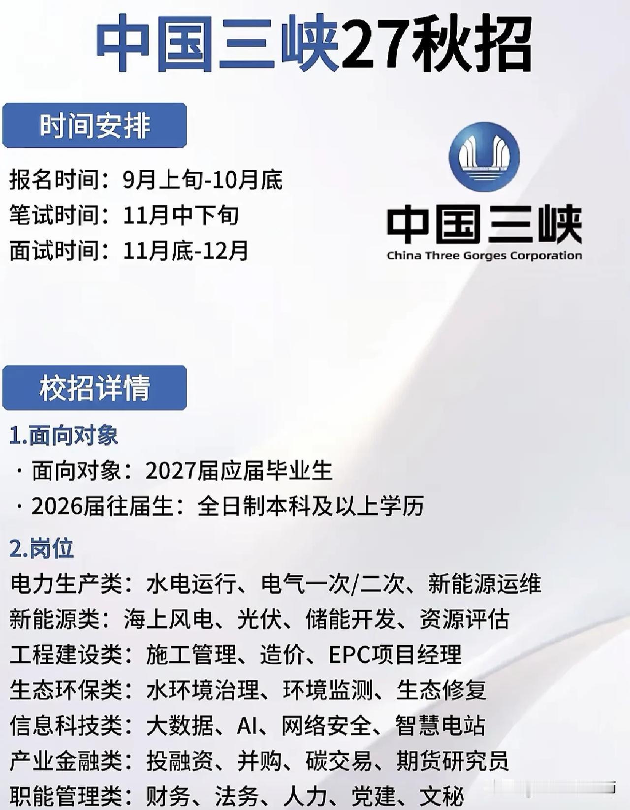 同学们，中国三峡集团2027届秋招即将开始，这不是演习，是实打实的央企入场券。报