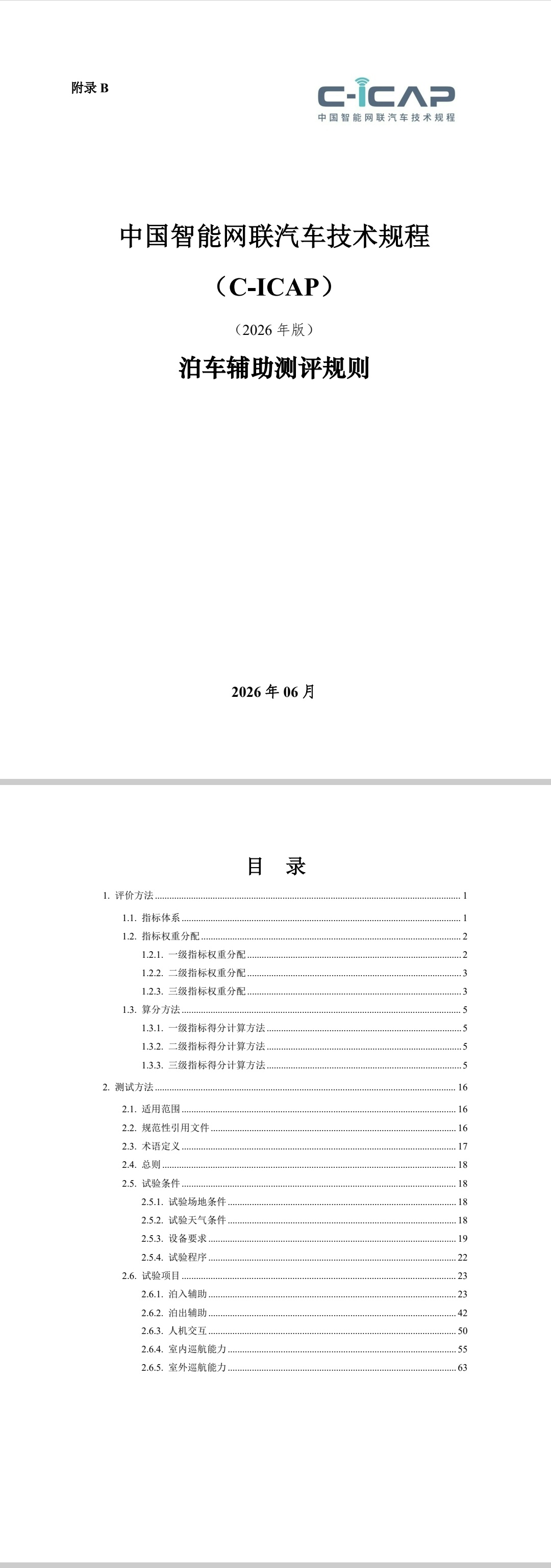 中汽测评发布了最新的智能网联汽车技术规程（C-ICAP），这回该有的都有了，看看