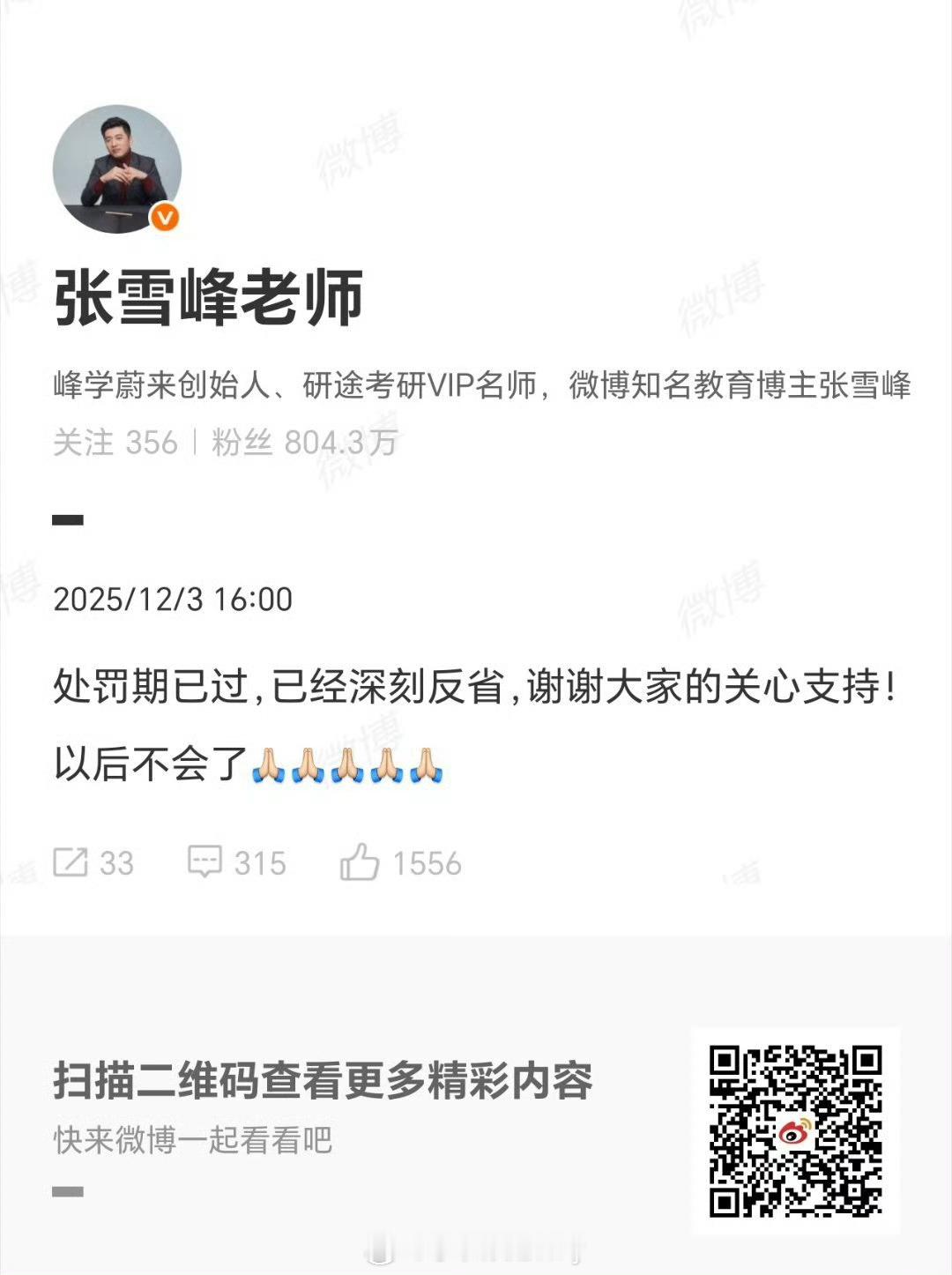 张雪峰称已经深刻反省 