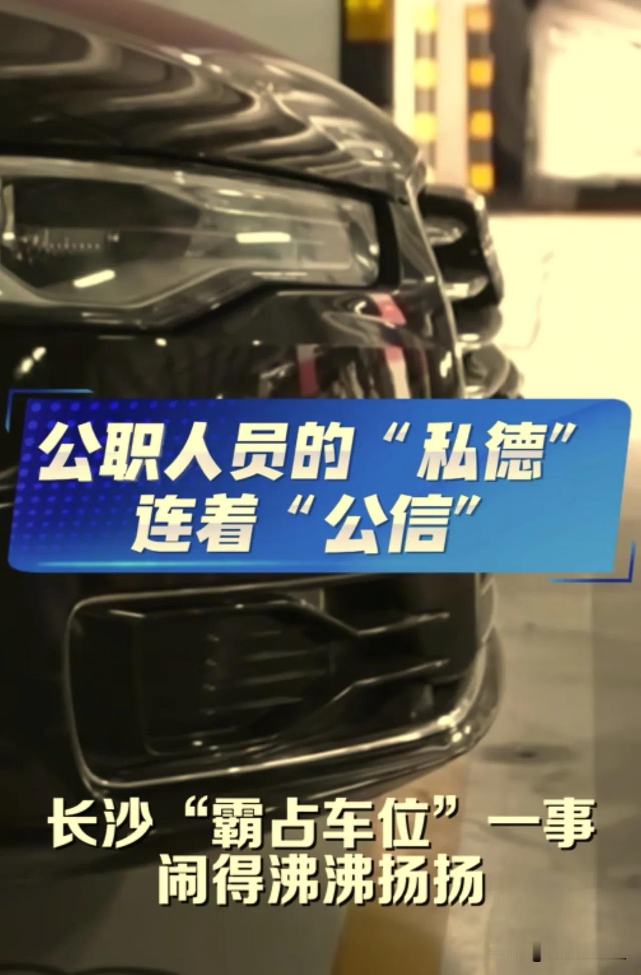 这种害群之马，还怎么指望为人民服务？
  这几天长沙某公职人员霸占他人车位事件闹