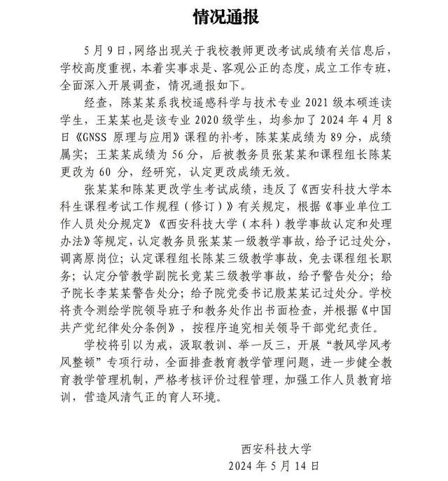 #西安科大改成绩学生已拟录取研究生#
和老师关系好，成绩就不会低？上大学等于进入