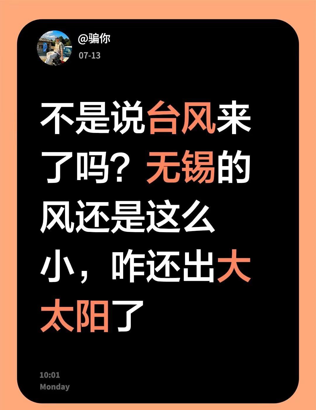 不是说台风来了吗？无锡的风还是这么小，咋还出大太阳了江苏无锡 江苏天气 无锡旅游