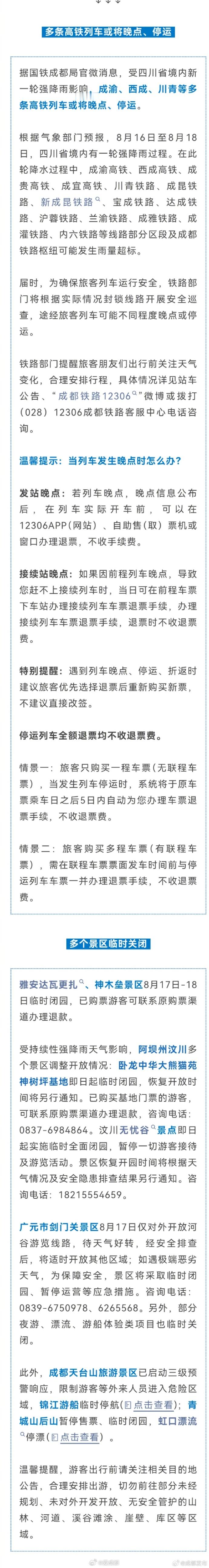 【成都多趟列车可能晚点或停运】8月16日晚开始，四川迎来新一轮降雨，多条高铁列车