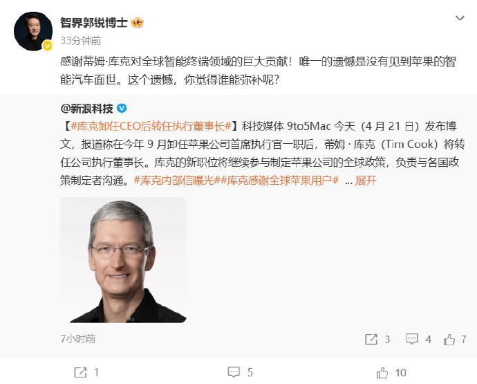 智界汽车董事长郭锐致敬库克智界郭锐问谁能弥补苹果汽车遗憾4月21日，苹果官方宣布