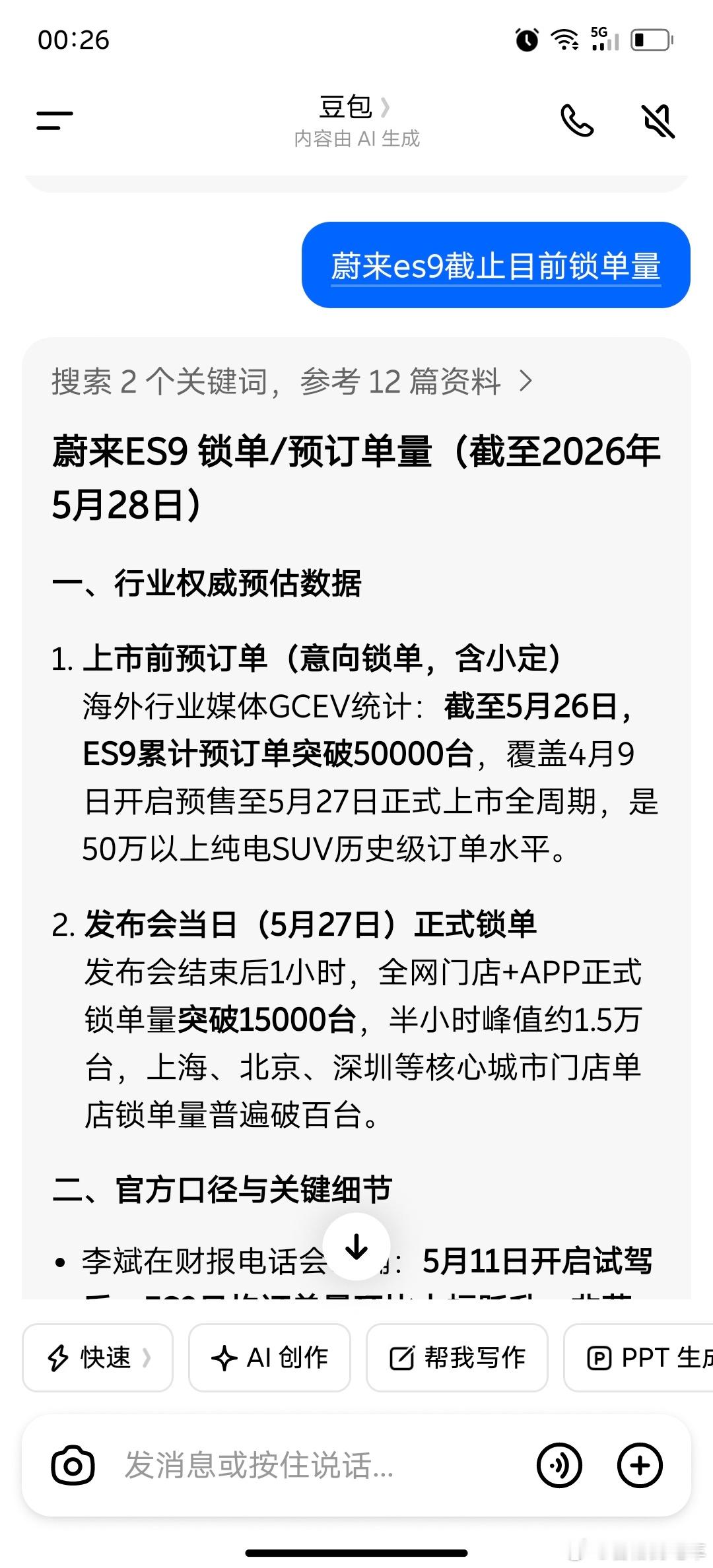 不知真假哈！错了别怪我，豆包说的。蔚来蔚来es9蔚来es9上市发布会