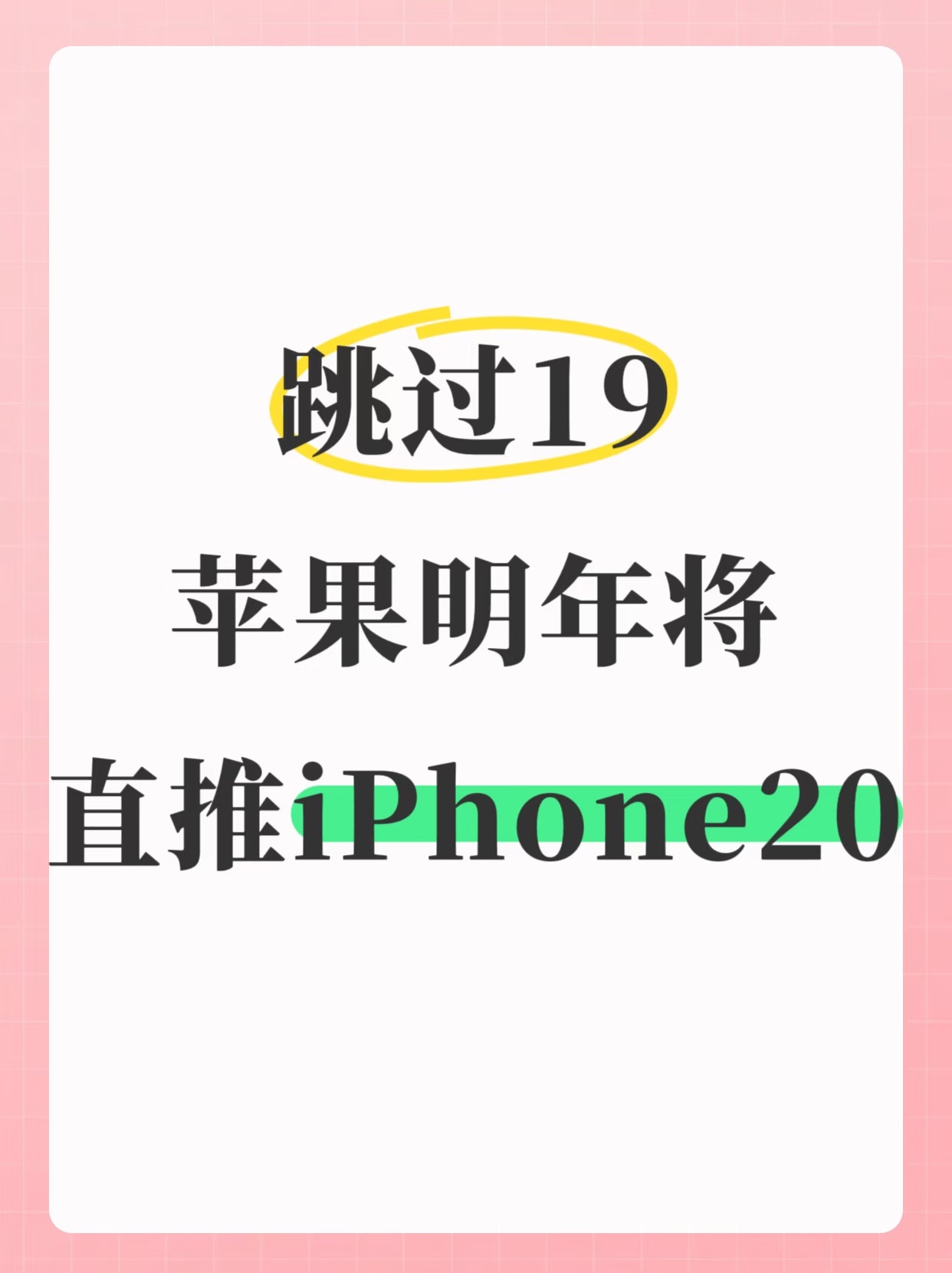 苹果跳号 小米跟不跟为啥好好的要跳号？ ​​​