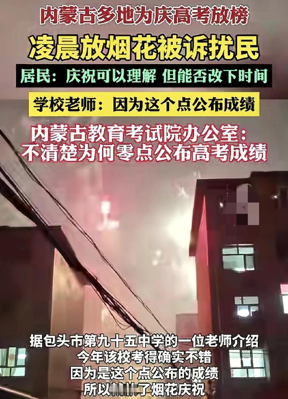 6月24日，内蒙古躲地有居民反映凌晨当地高放榜，有不少人放烟花爆竹扰民。大家吐槽