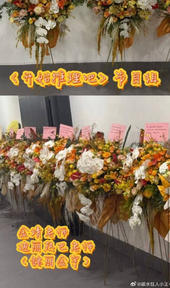迪丽热巴送刘宇宁花篮 《开始推理吧》节目组、迪丽热巴、张凌赫、金靖都给刘宇宁送花