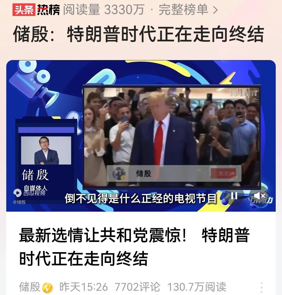 储殷者，我从未关注者也，为什么平台这两天老是向我推送他这篇关于“特朗普时代走向终