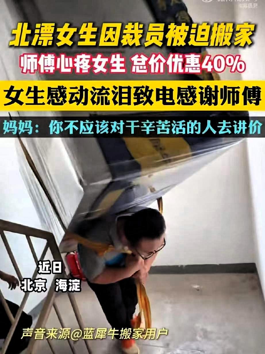 看哭了！
北京海淀，一北漂女生因裁员被迫搬家，本来心情正沮丧，没想到搬家师傅说: