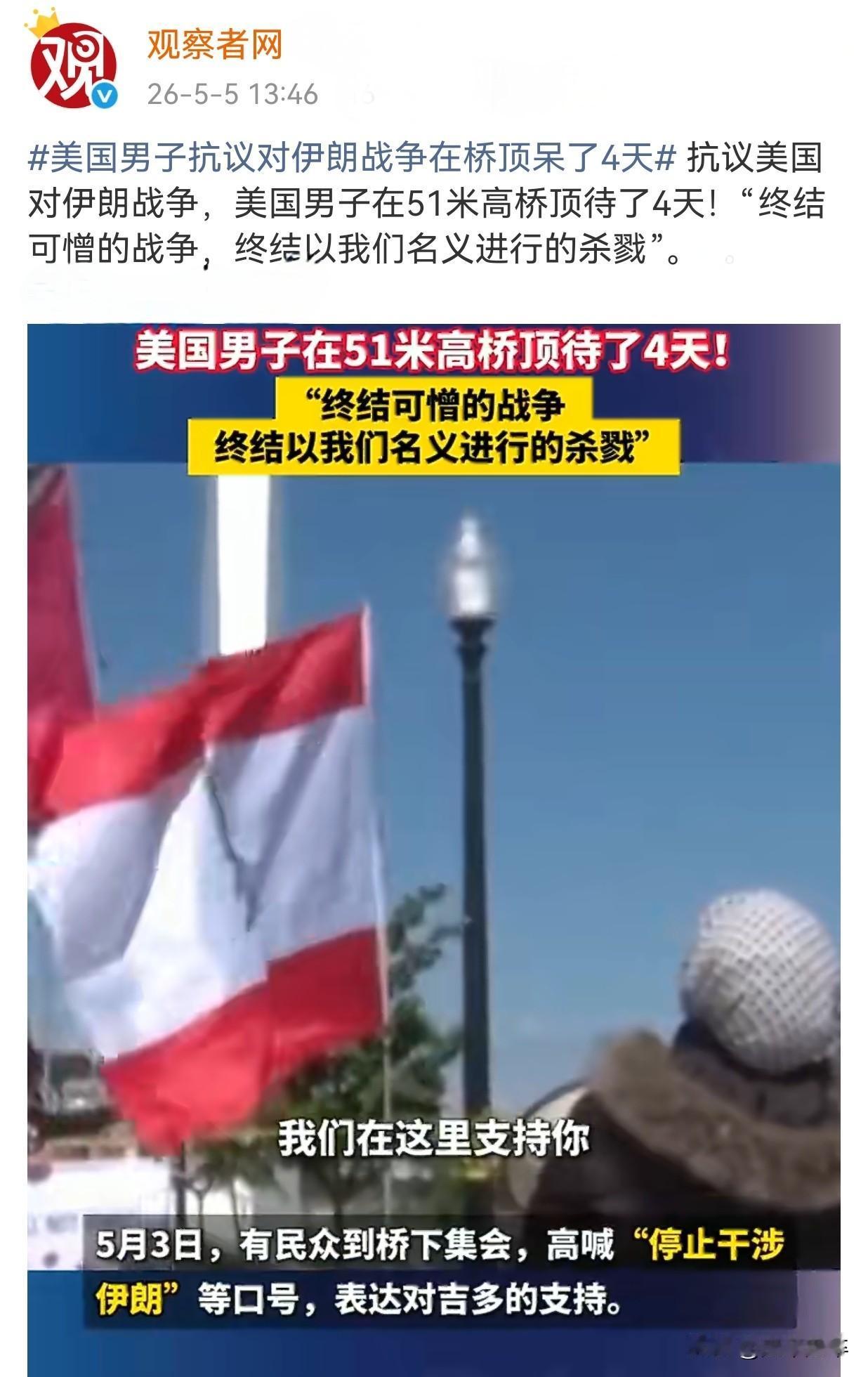 美国男子抗议对伊朗战争在桥顶呆了4天。
抗议者为吉多·赖希施塔特45岁，拥有物理