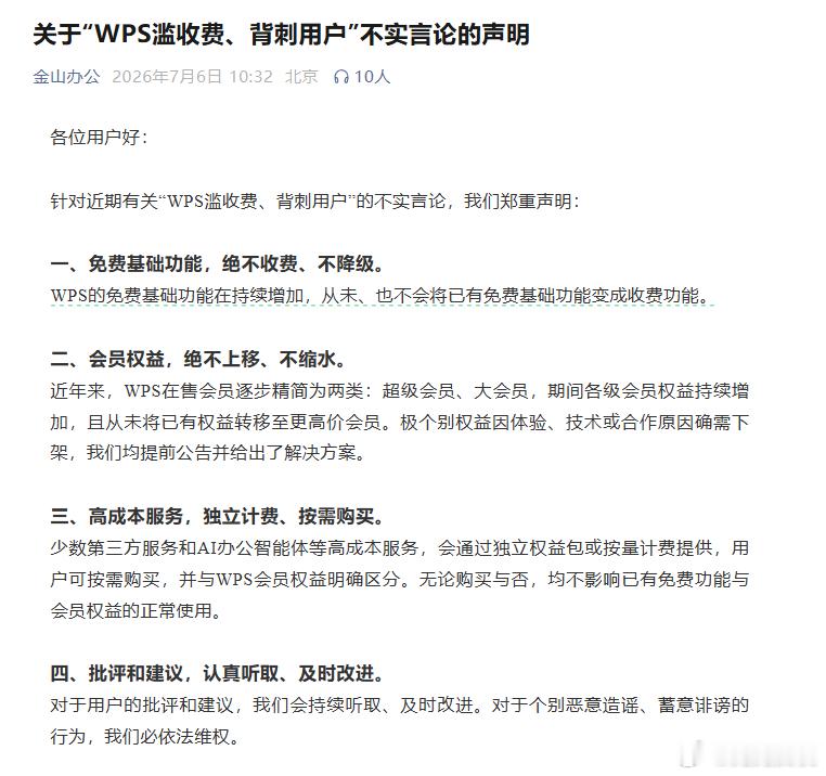 金山办公回应WPS滥收费背刺用户，核心就三句话：免费功能绝不收费，会员权益绝不缩