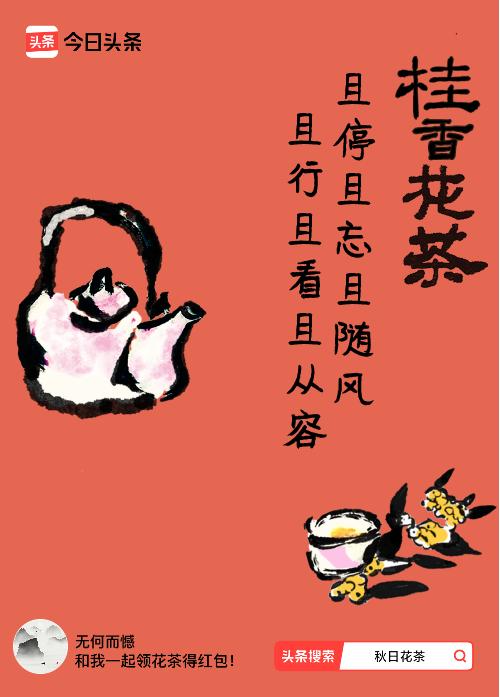 秋日领花茶我领到了秋日限定花茶：且停且忘且随风，且行且看且从容，戳这里👉快来领