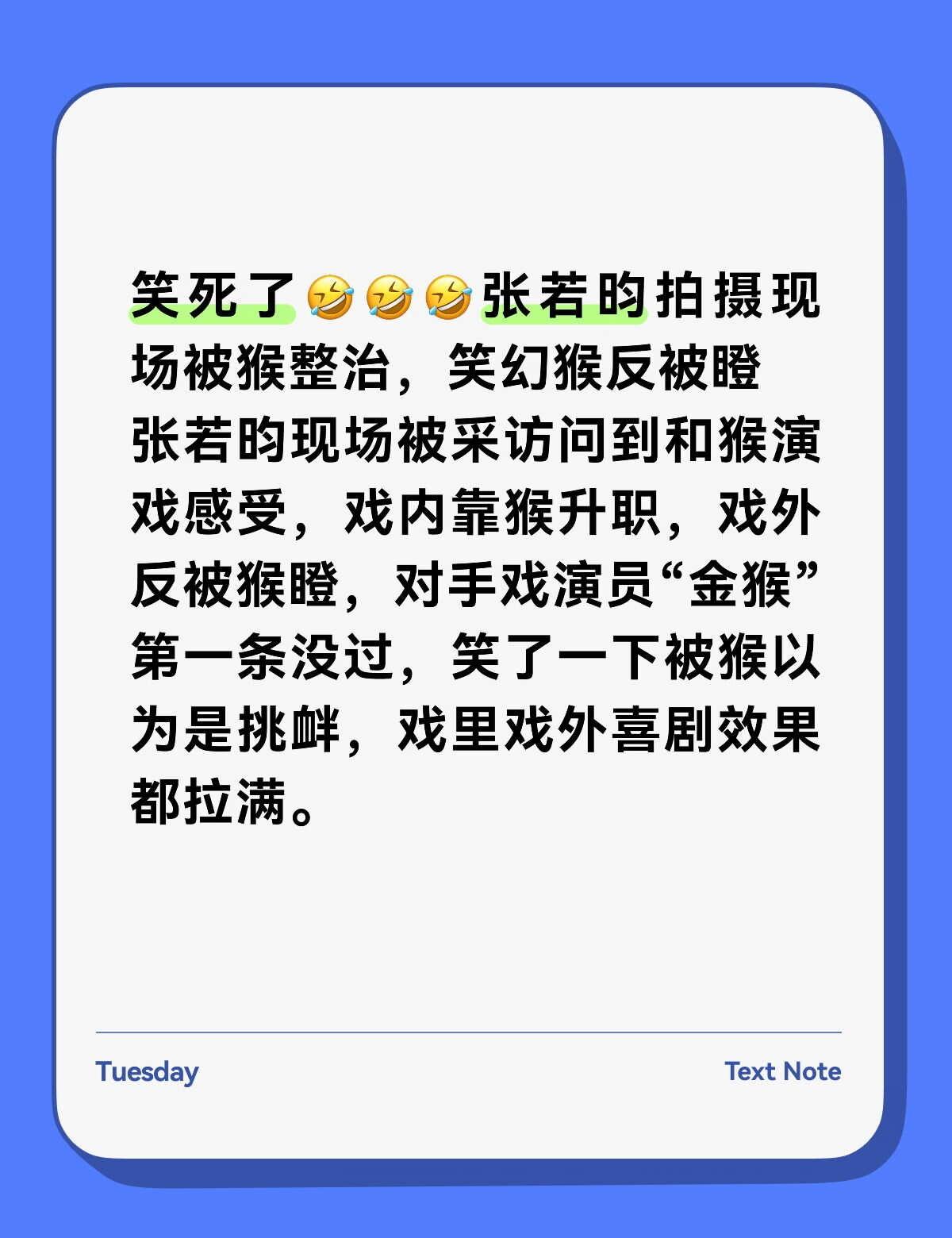 张若昀现场被采访问到和猴演戏感受，戏内靠猴升职，戏外反被猴瞪电影年会不能停2 张