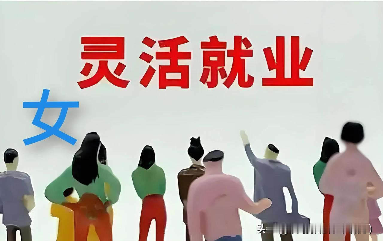 #女职工改成灵活就业多大可以退休#女职工改成灵活就业后退休年龄分多种情况：
 