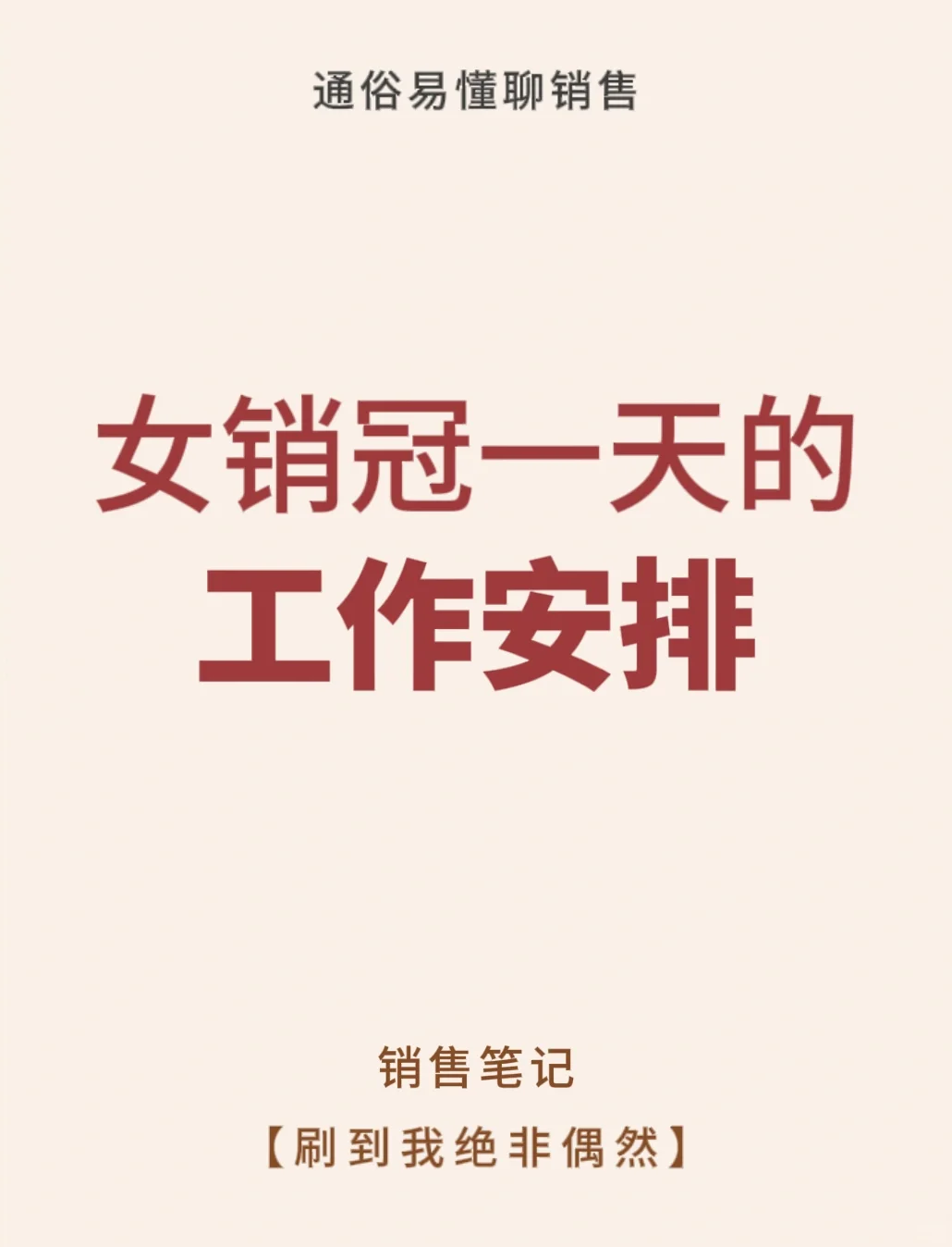 女销冠一天的工作安排‼️