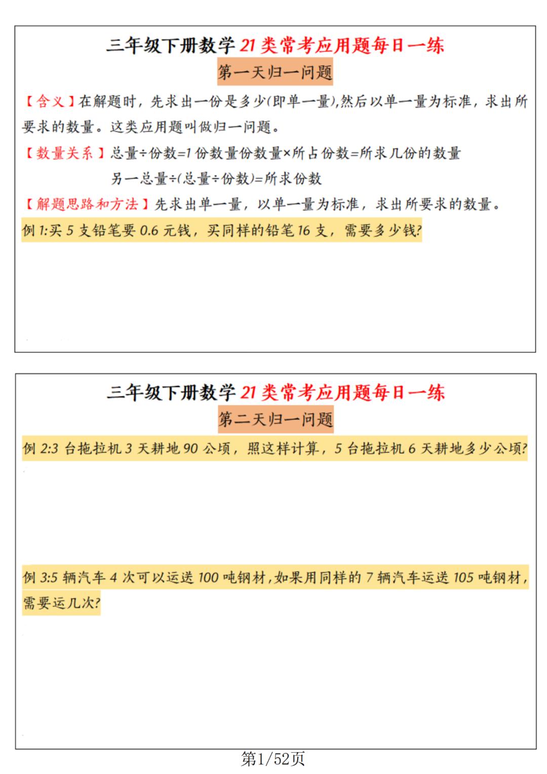 三年级数学下册《21类常考应用题每日一练》共52页，打印练熟，新学期不愁高分~