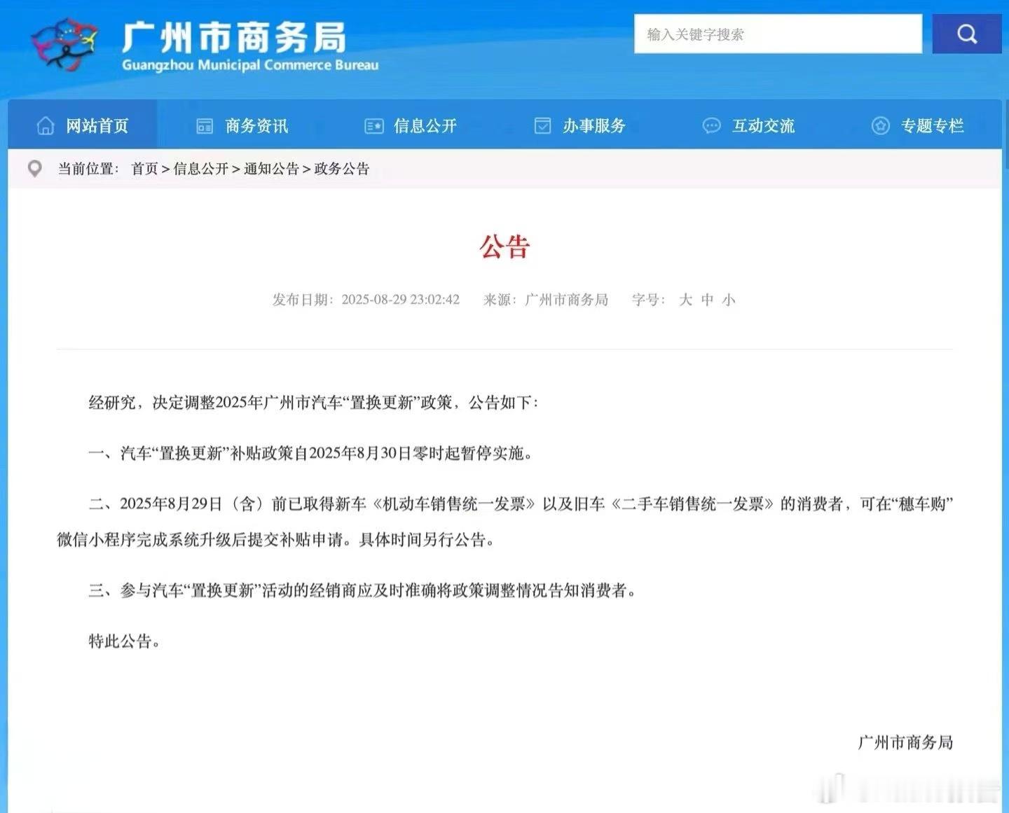 广州暂停实施汽车置换更新补贴政策广州市商务局8月29日公告，经研究，决定调整20