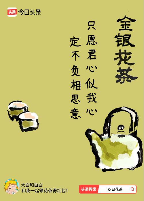 秋日领花茶我领到了秋日限定花茶：只愿君心似我心，定不负相思意，戳这里👉快来领取