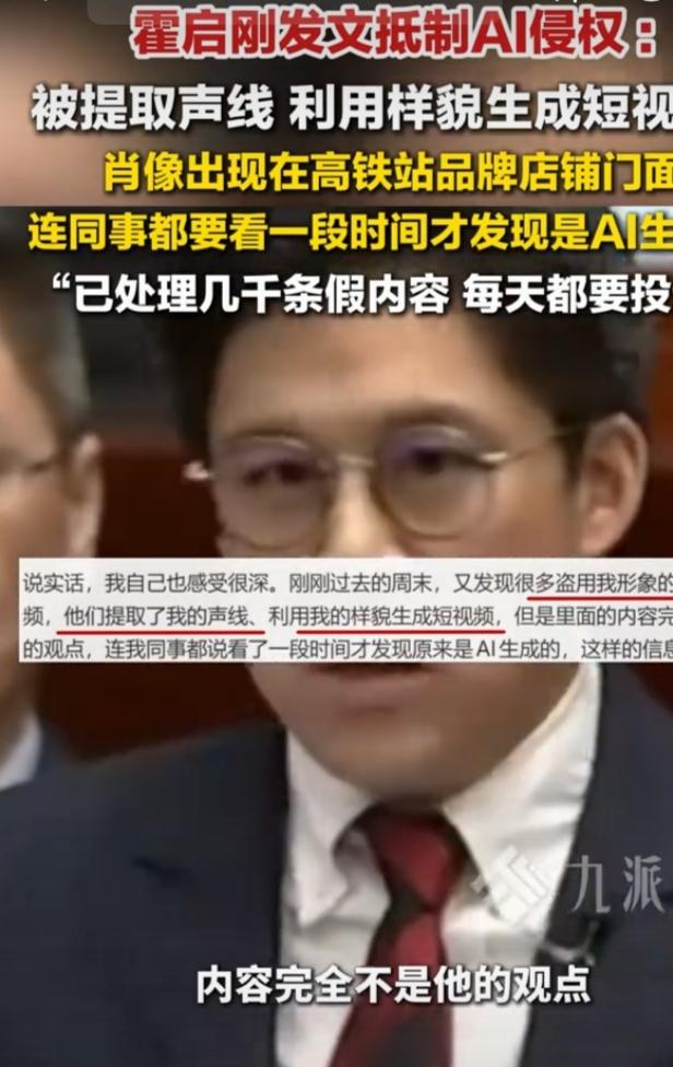 3月23日，霍启刚发文抵制AI侵权，自曝形象和声线被大量盗用。他说最近很多业界朋