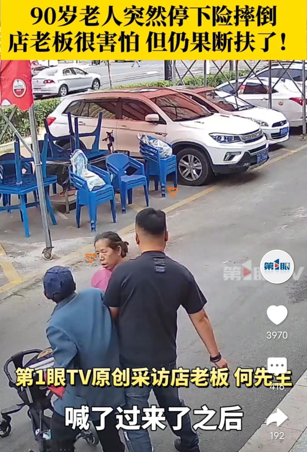 90岁老人突然停下险摔倒，店老板很害怕，但还是果断扶了。

相关平台看到的消息，