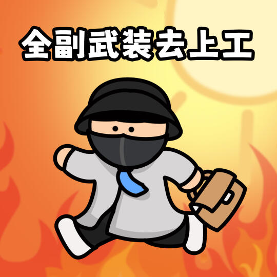 打工人夏天出门上班belike🔥热鼠了表情包