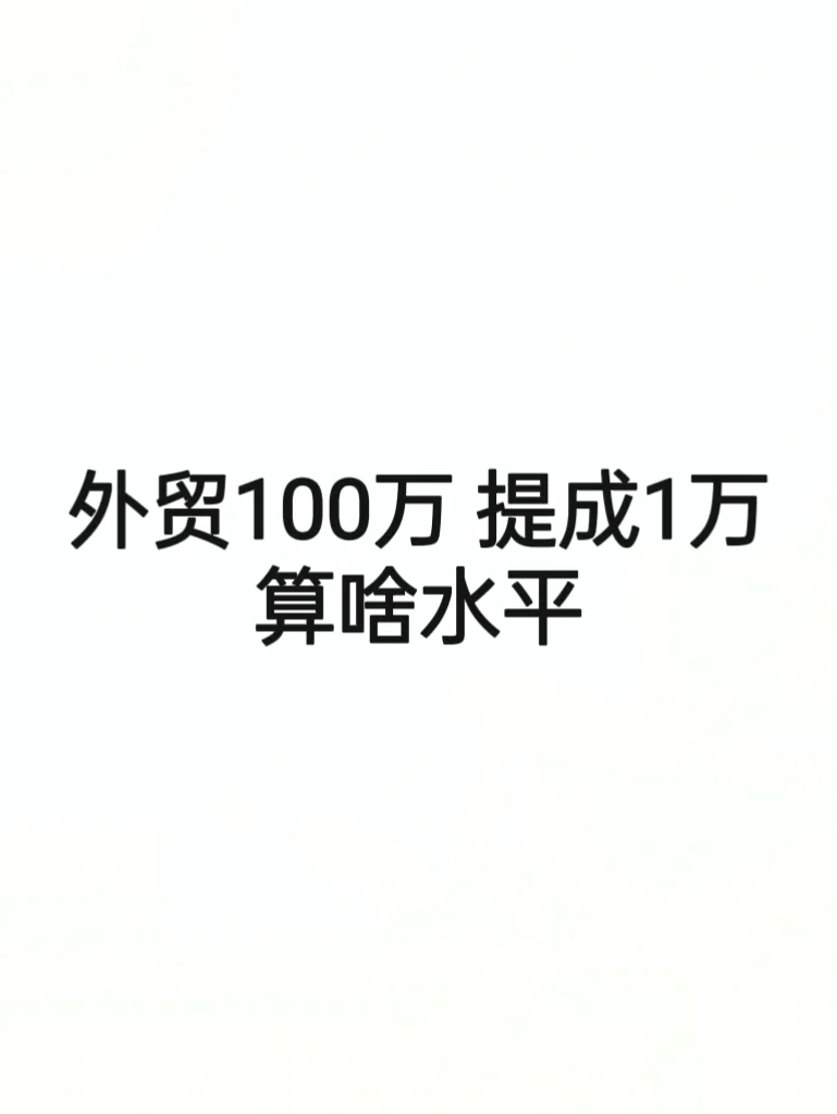 外贸100万 提成1万