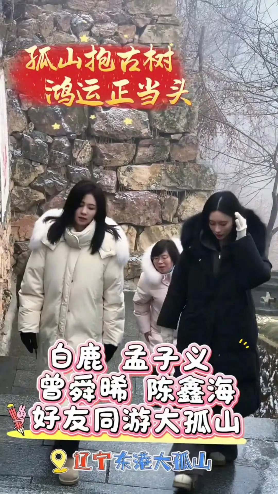 大孤山祈福小分队集合完毕！白鹿、孟子义、曾舜晞、陈鑫海一起上山求好运啦，主打一个