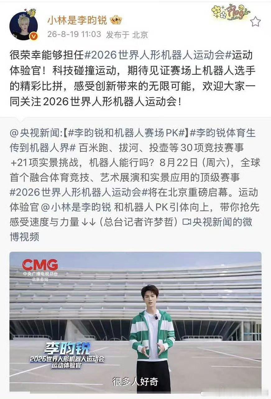李昀锐和机器人赛场pk央视官宣李昀锐担任世界人形机器人运动会运动体验官，官方认证