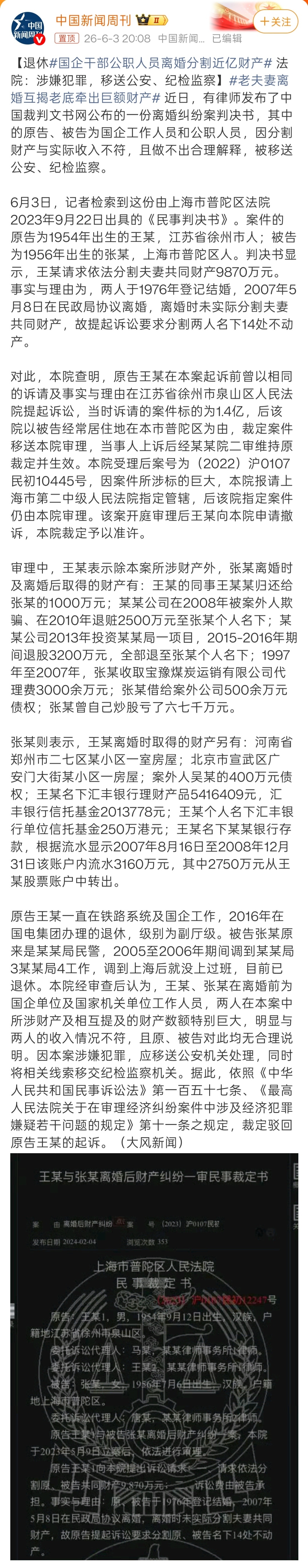 国企干部公职人员离婚分割近亿财产这么离谱的案子，居然是真的。综合报道来看，这俩人