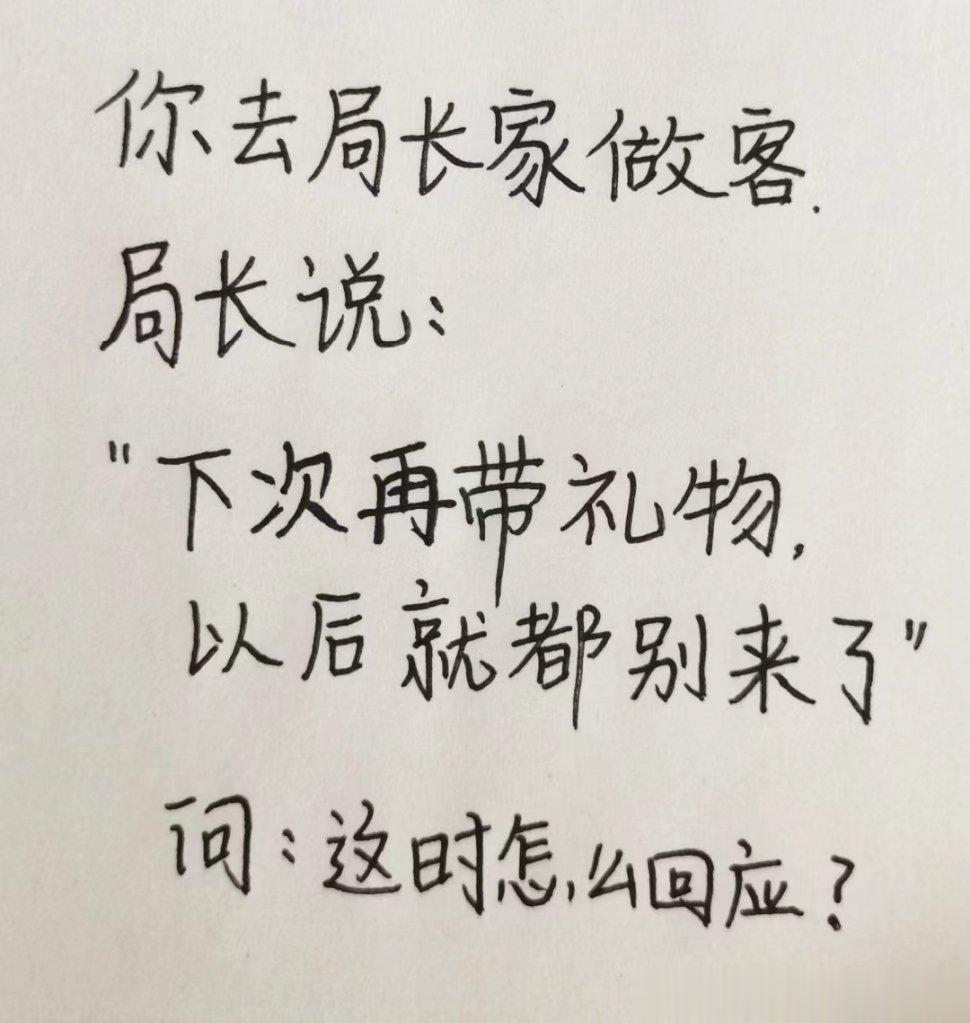 你去局长家做客，局长说：“下次再带礼物，以后就都别来了。”请问你该怎么回应？[并