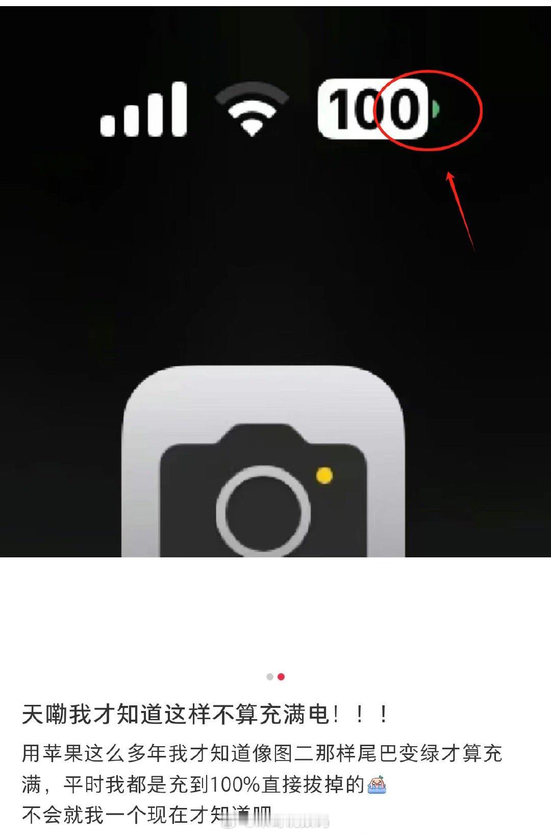 iPhone只有尾巴变绿才算充满，我不会是最后一个知道的吧[笑cry] ​​​